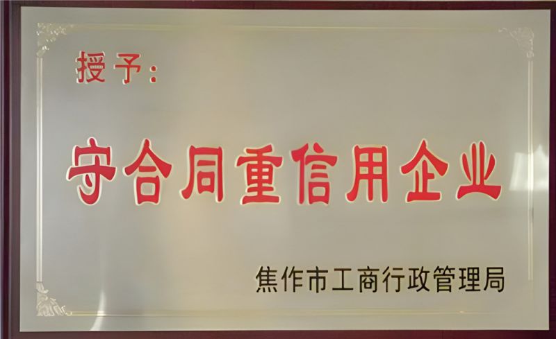守合同重信用企業