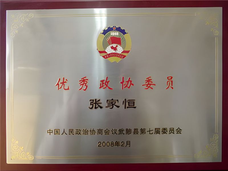 政協委員